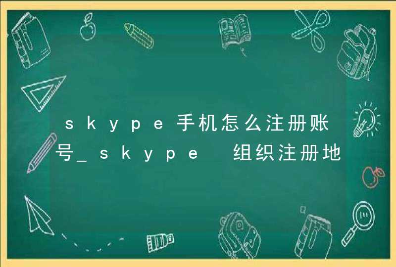 skype手机怎么注册账号_skype 组织注册地址